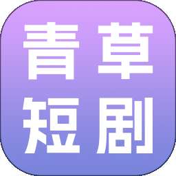 青草短剧 v1.0.0