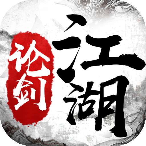论剑江湖 v1.0