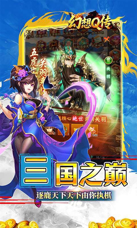幻想Q传(新三国0.05折送6480)截图