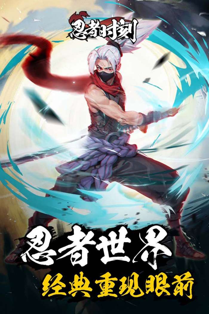 忍者时刻 免费版截图