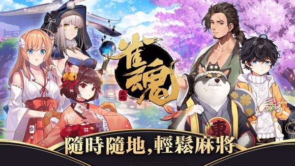 雀魂麻将 steam手机版截图