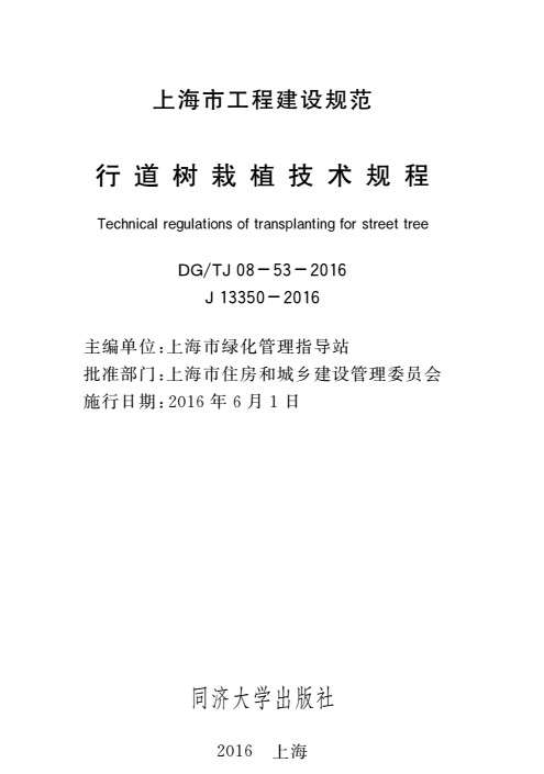 DGTJ08-53-2015行道树栽植技术规程截图