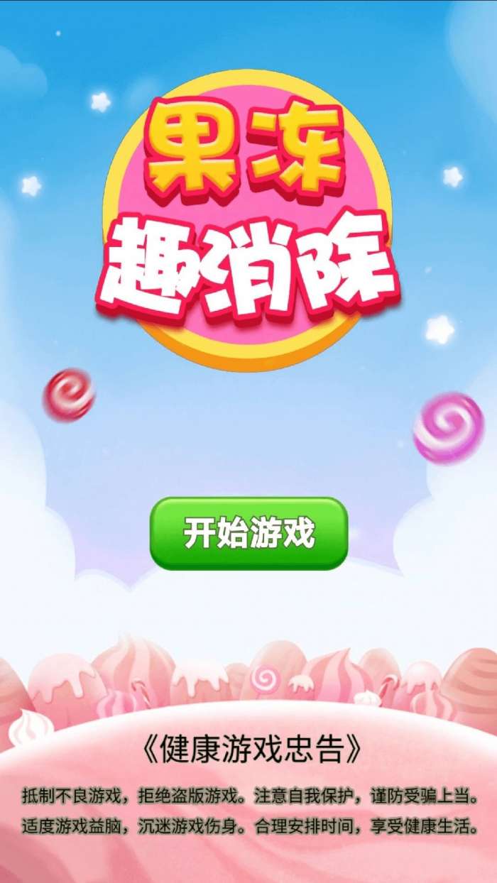 果冻趣消除截图