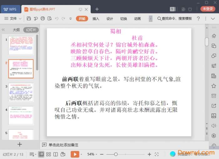 蜀相优秀ppt课件截图