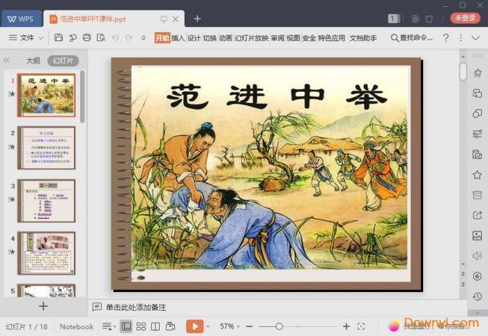 范进中举课件截图