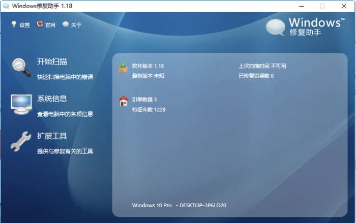 windows修复助手绿色版截图