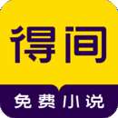 得间免费小说 去广告版 v5.3.0.3