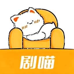 剧喵 v1.18