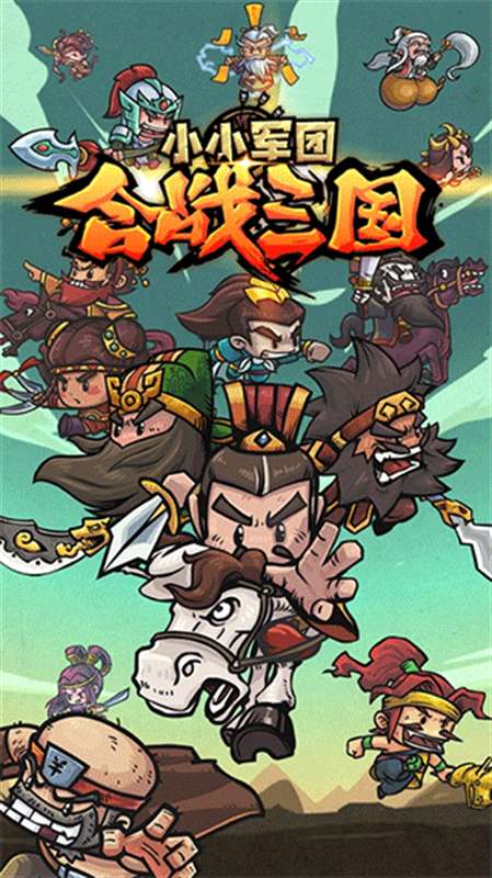 小小军团合战三国 官网版截图