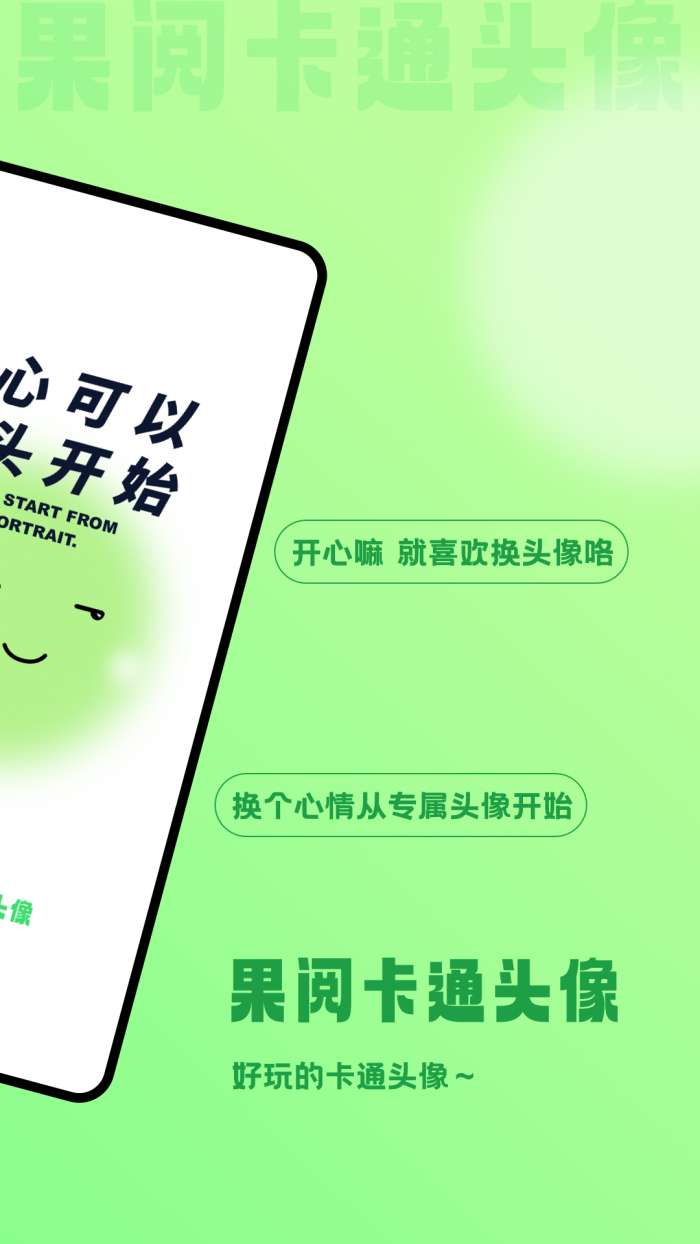 果阅卡通头像截图