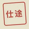仕途2人生模拟器 v1.0