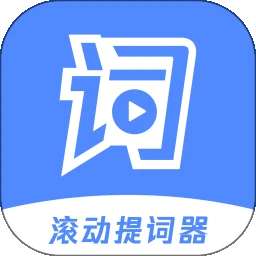 滚动提词器 v1.3.3