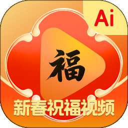 AI新春祝福 v1.0.1