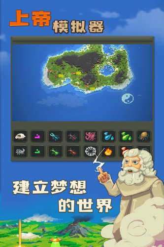 上帝模拟器 （可修仙）截图
