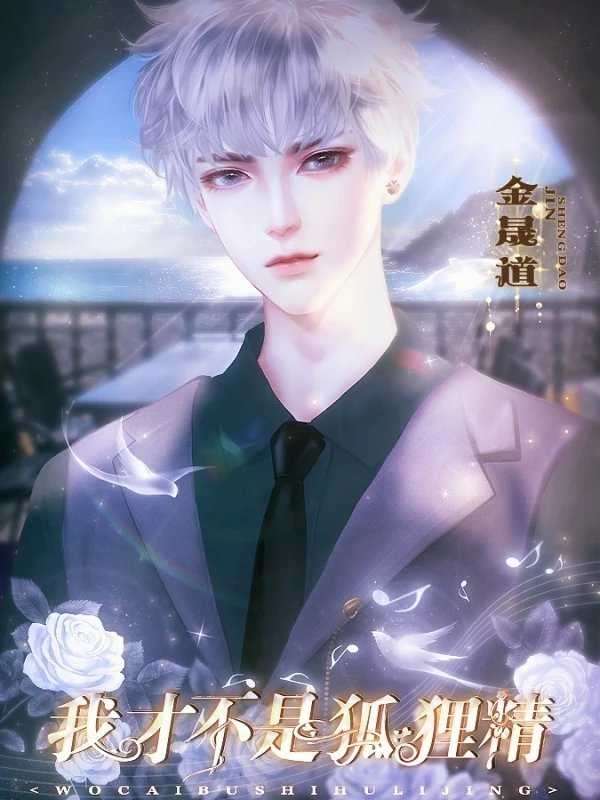 我才不是狐狸精截图