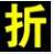 简单折扣计算器 