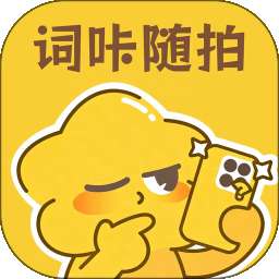 词咔随拍 v1.0.1