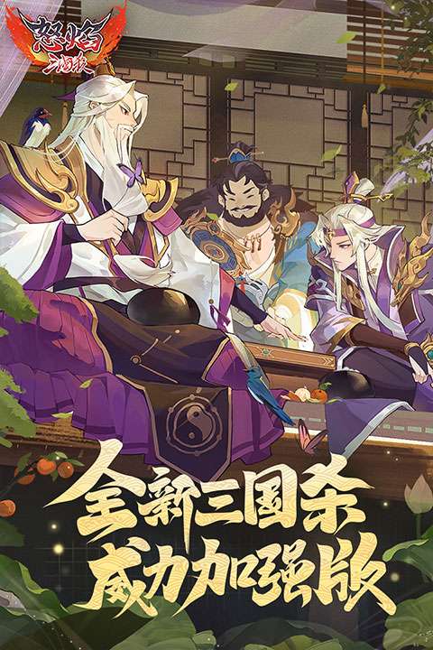 怒焰三国杀 官网移动版截图