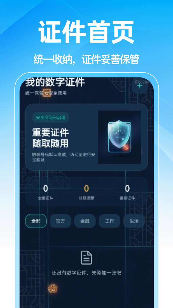 电子证件身份管理截图