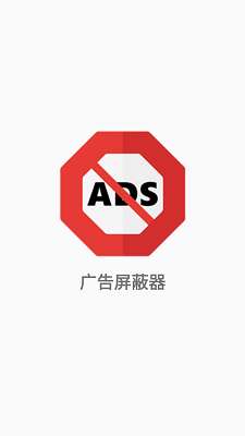 广告屏蔽器截图