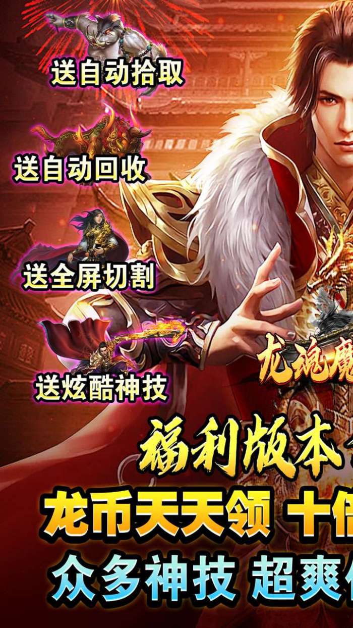 龙魂魔法（全屏秒杀送充爆）截图