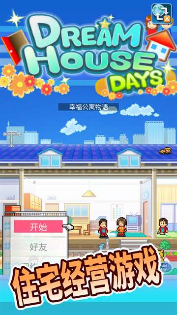 住宅梦物语官方正版截图