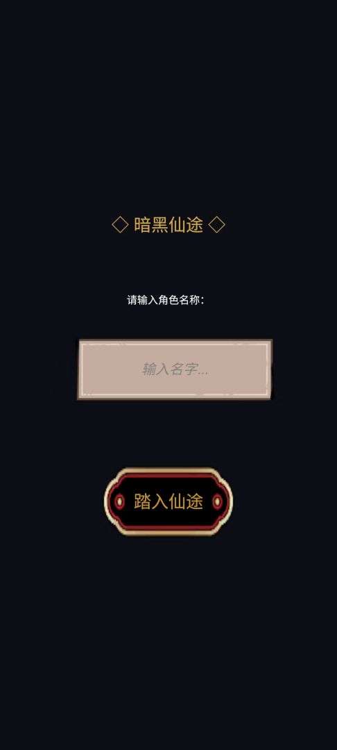 暗黑仙途截图