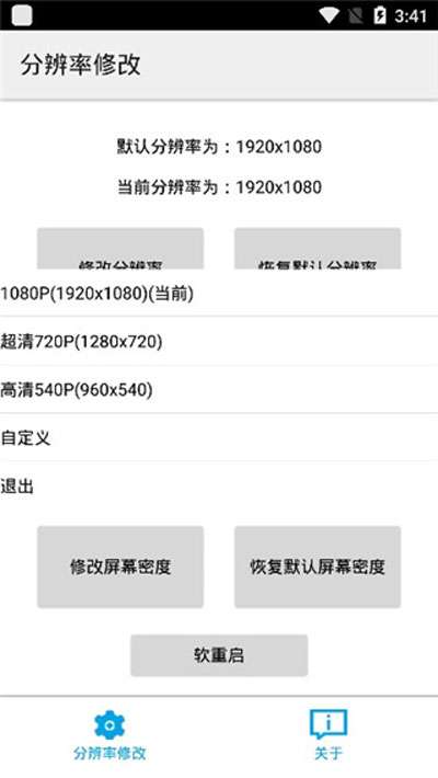 手机分辨率修改器截图