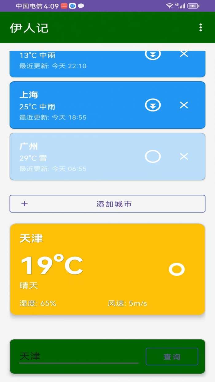 伊人记截图