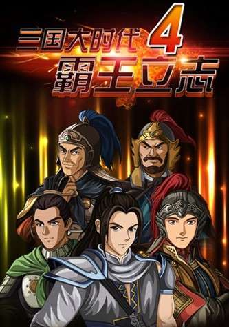 三国大时代4 上帝版最终版截图