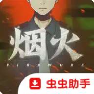 烟火游戏 2026最新版 v1.20.023