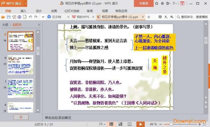 相见欢无言独上西楼课件截图