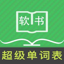 超级单词表 官网入口 v6.2.6