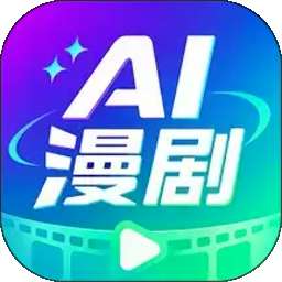 AI免费漫剧创作 v1.0.1