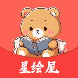 星绘屋漫画 手机版 v1.0.0