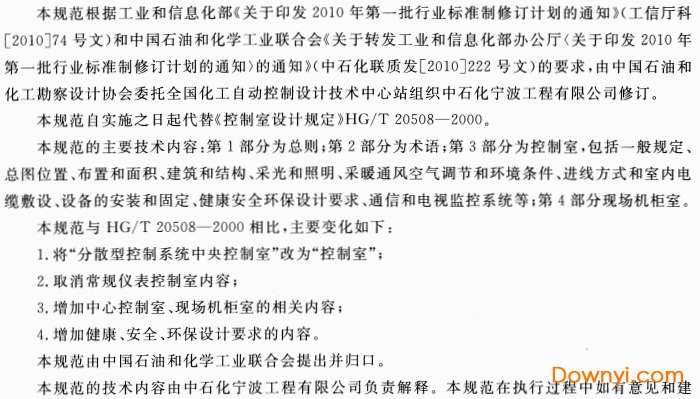 控制室设计规范 hg/t 20508-2014截图