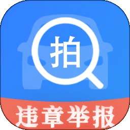 随手拍举报 v1.0.5