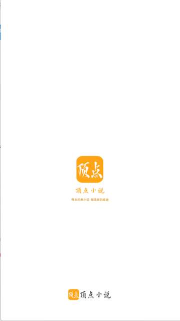 顶点小说 免费手机官网版截图