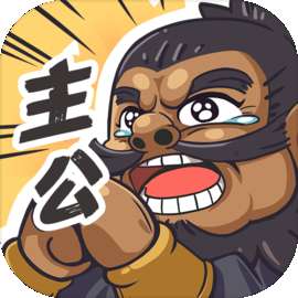 我是大主公 v0.5