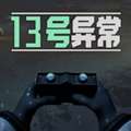 13号异常者 正版 v1.0.1