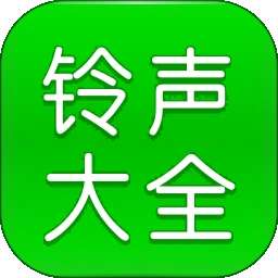 免费铃声大全 v1.1.8