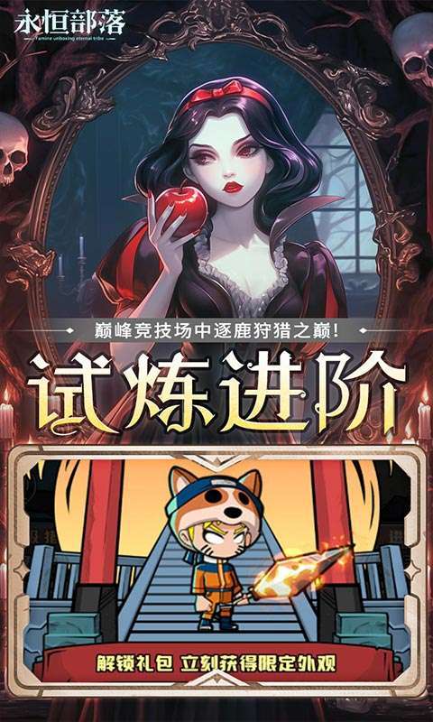 永恒部落(0.1折免费买断版)截图