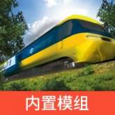 TRS12火车模拟器 内置模组版 v1.3.9