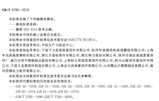 GBT5782-2016六角头螺栓截图