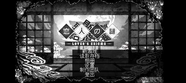 恋人谜局截图