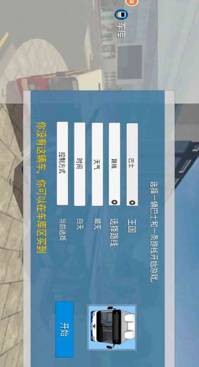 真实巴士驾驶模拟器 最新版截图