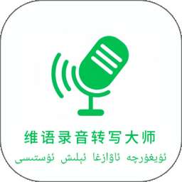 维语录音转写大师 v1.0.0