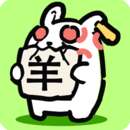 兔了个兔 免广告版 v1.0.0