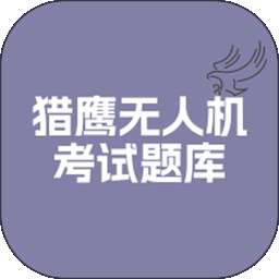猎鹰无人机考试题库 v1.0.0