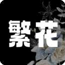 繁花漫画 免广告版 v18.0